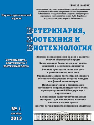 cover image of Ветеринария, зоотехния и биотехнология №1 2013
